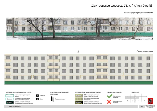 Архитектурная концепция размещения вывесок — Дмитровское шоссе, 29, корп. 1, Москва, лист 5 из 5 · Документ по адресу · Архитектурно-художественная концепция · 2020 год