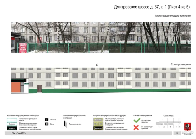 Архитектурная концепция размещения вывесок — Дмитровское шоссе, 37, корп. 1, Москва, лист 4 из 5 · Документ по адресу · Архитектурно-художественная концепция · 2020 год