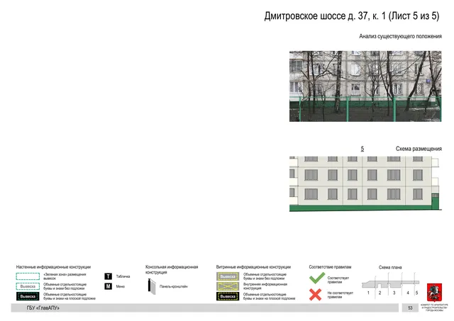 Архитектурная концепция размещения вывесок — Дмитровское шоссе, 37, корп. 1, Москва, лист 5 из 5 · Документ по адресу · Архитектурно-художественная концепция · 2020 год