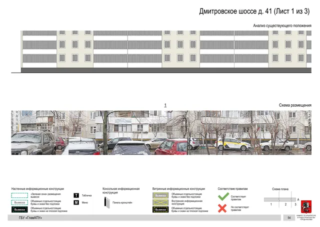 Архитектурная концепция размещения вывесок — Дмитровское шоссе, 41, Москва, лист 1 из 3 · Документ по адресу · Архитектурно-художественная концепция · 2020 год