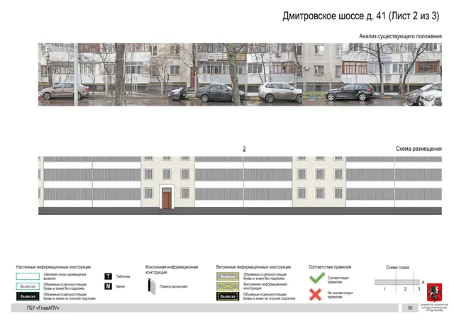 Архитектурная концепция размещения вывесок — Дмитровское шоссе, 41, Москва, лист 2 из 3 · Документ по адресу · Архитектурно-художественная концепция · 2020 год