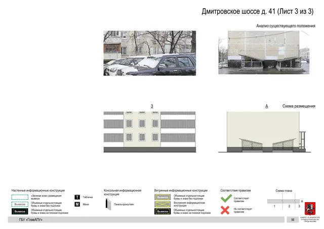 Архитектурная концепция размещения вывесок — Дмитровское шоссе, 41, Москва, лист 3 из 3 · Документ по адресу · Архитектурно-художественная концепция · 2020 год