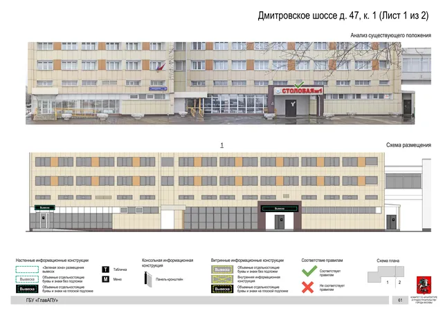 Архитектурная концепция размещения вывесок — Дмитровское шоссе, 47, корп. 1, Москва, лист 1 из 2 · Документ по адресу · Архитектурно-художественная концепция · 2020 год