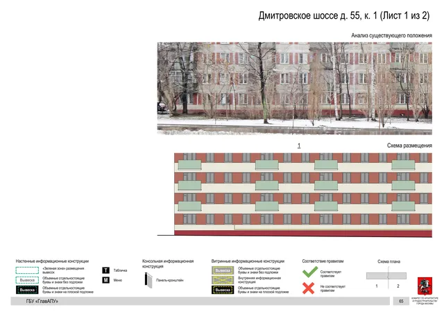 Архитектурная концепция размещения вывесок — Дмитровское шоссе, 55, корп. 1, Москва, лист 1 из 2 · Документ по адресу · Архитектурно-художественная концепция · 2020 год