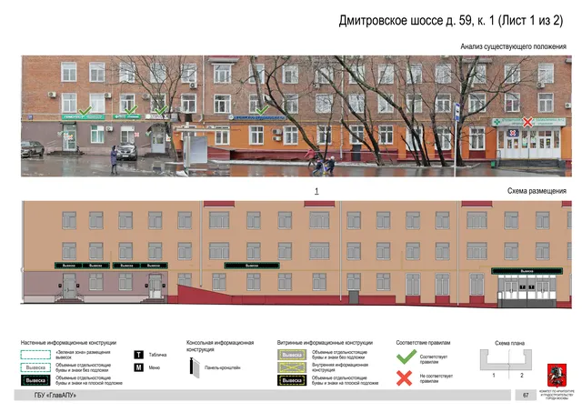 Архитектурная концепция размещения вывесок — Дмитровское шоссе, 59, корп. 1, Москва, лист 1 из 2 · Документ по адресу · Архитектурно-художественная концепция · 2020 год
