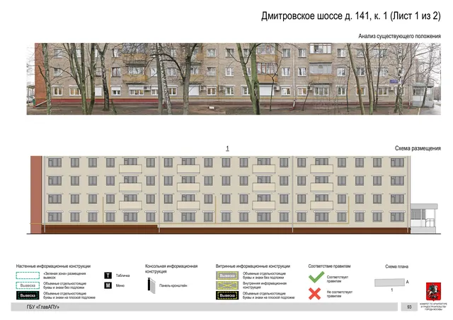 Архитектурная концепция размещения вывесок — Дмитровское шоссе, 141, корп. 1, Москва, лист 1 из 2 · Документ по адресу · Архитектурно-художественная концепция · 2020 год