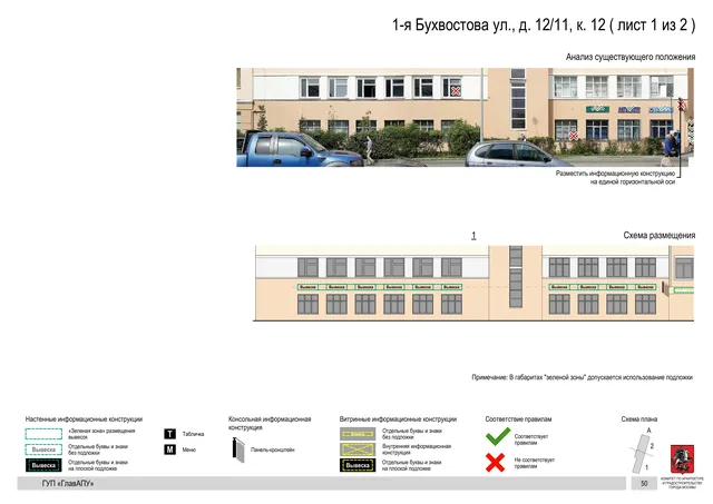 Архитектурная концепция размещения вывесок — 1-я бухвостова улица, 12/11, корп. 12, Москва, лист 1 из 2 · Документ по адресу · Архитектурно-художественная концепция · 2016 год
