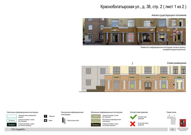 Архитектурная концепция размещения вывесок — Краснобогатырская улица, 38, стр. 2, Москва, лист 1 из 2 · Документ по адресу · Архитектурно-художественная концепция · 2016 год