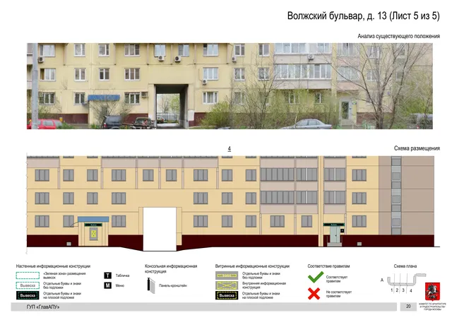 Архитектурная концепция размещения вывесок — Волжский бульвар, 13, Москва, лист 5 из 5 · Документ по адресу · Архитектурно-художественная концепция · 2016 год