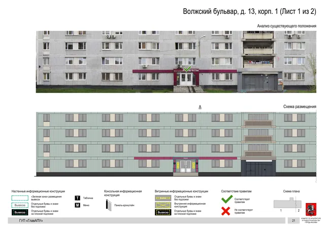 Архитектурная концепция размещения вывесок — Волжский бульвар, 13, корп. 1, Москва, лист 1 из 2 · Документ по адресу · Архитектурно-художественная концепция · 2016 год