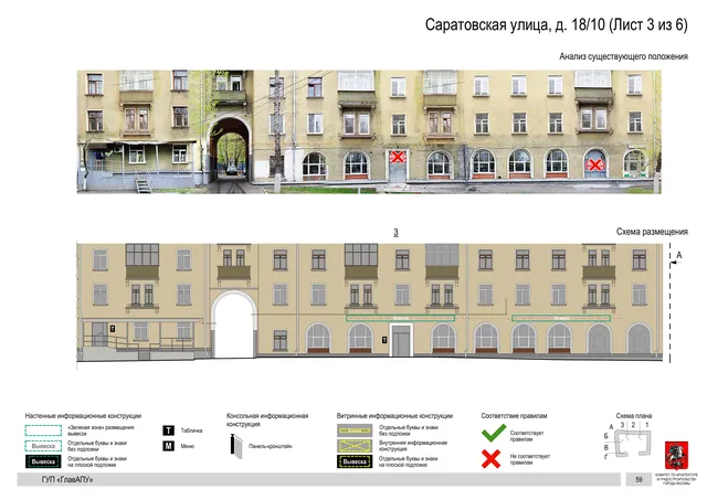 Архитектурная концепция размещения вывесок — Саратовская улица, 18/10, Москва, лист 3 из 6 · Документ по адресу · Архитектурно-художественная концепция · 2016 год