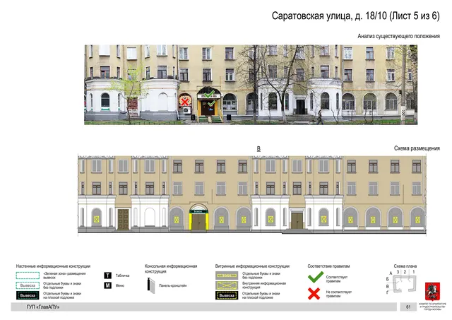 Архитектурная концепция размещения вывесок — Саратовская улица, 18/10, Москва, лист 5 из 6 · Документ по адресу · Архитектурно-художественная концепция · 2016 год