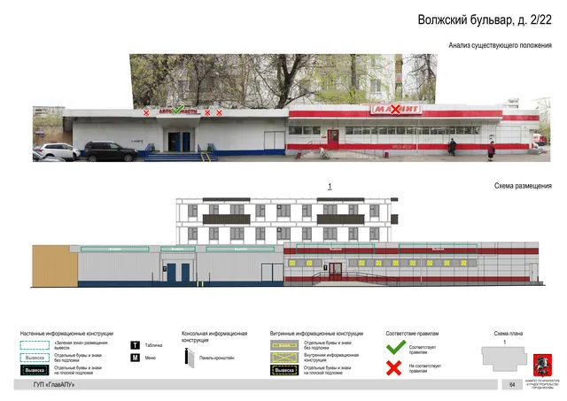 Архитектурная концепция размещения вывесок — Волжский бульвар, 2/22, Москва, страница PDF 66 · Документ по адресу · Архитектурно-художественная концепция · 2016 год