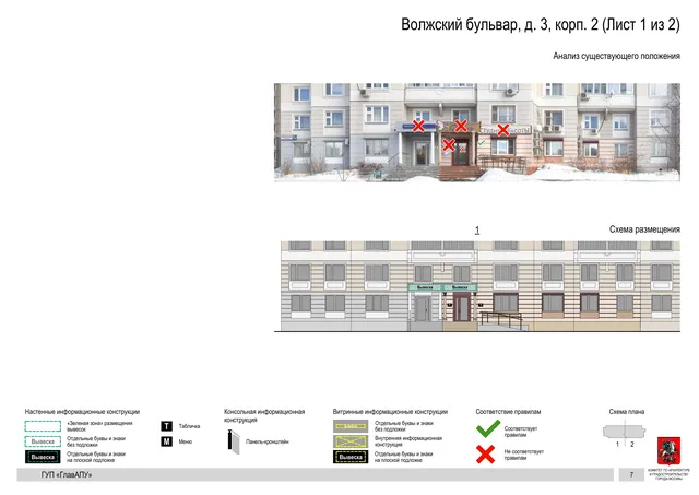 Архитектурная концепция размещения вывесок — Волжский бульвар, 3, корп. 2, Москва, лист 1 из 2 · Документ по адресу · Архитектурно-художественная концепция · 2016 год