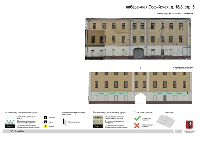 набережная Софийская, д. 18/8, стр. 5 · PDF 30 Архитектурная концепция размещения вывесок — Софийская набережная, 18/8, стр. 5, Москва, страница PDF 30 · Документ по адресу · Архитектурно-художественная концепция