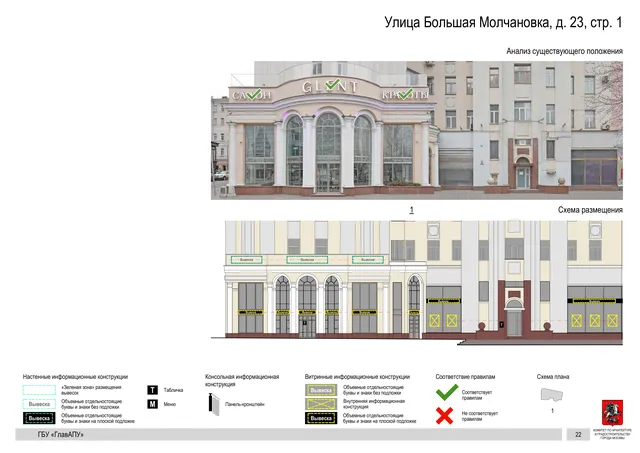 Улица Большая Молчановка, д. 23, стр. 1 · PDF 24 Архитектурная концепция размещения вывесок — Большая молчановка улица, 23, стр. 1, Москва, страница PDF 24 · Документ по адресу · АХК № 2047 от 07.10.2024