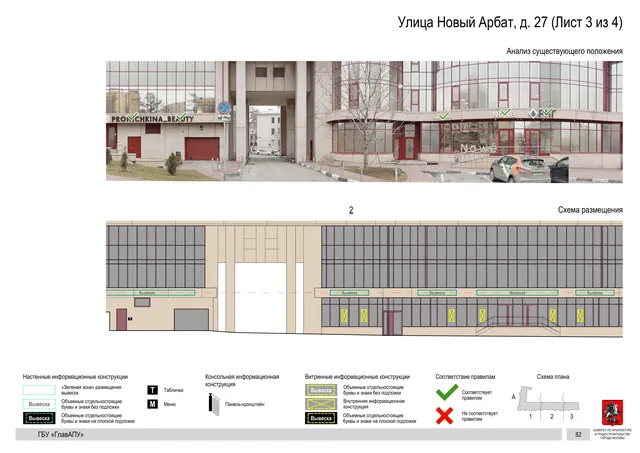Улица Новый Арбат, д. 27 (Лист 3 из 4) · PDF 84 Архитектурная концепция размещения вывесок — Новый арбат улица, 27, Москва, лист 3 из 4 · Документ по адресу · АХК № 2047 от 07.10.2024