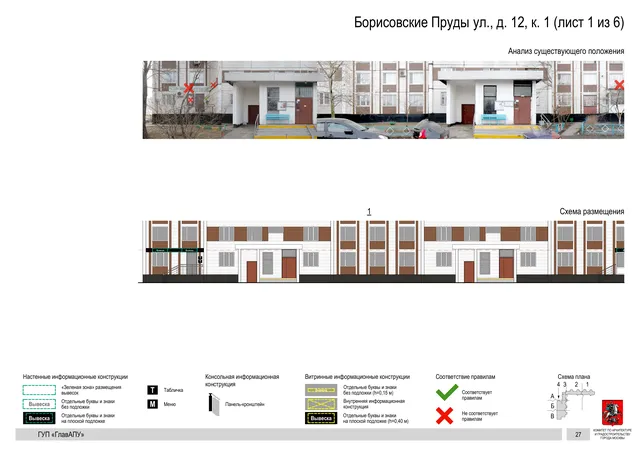 Архитектурная концепция размещения вывесок — Борисовские пруды улица, 12, корп. 1, Москва, лист 1 из 6 · Документ по адресу · Архитектурно-художественная концепция · 2016 год