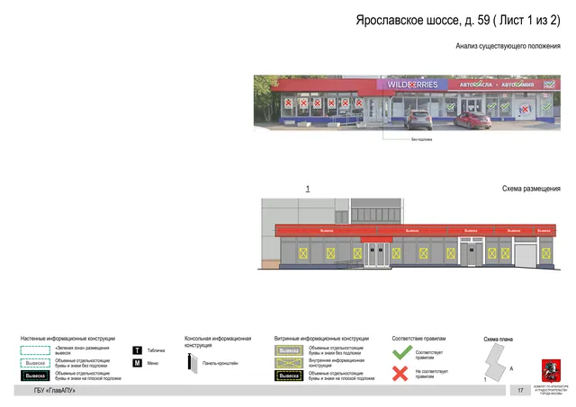 Архитектурная концепция размещения вывесок — Ярославское шоссе, 59, Москва, лист 1 из 2 · Документ по адресу · Архитектурно-художественная концепция · 2020 год