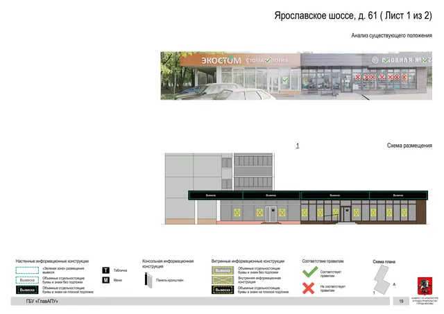 Архитектурная концепция размещения вывесок — Ярославское шоссе, 61, Москва, лист 1 из 2 · Документ по адресу · Архитектурно-художественная концепция · 2020 год