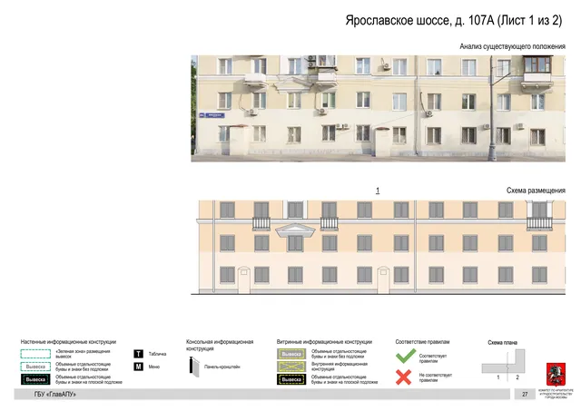 Архитектурная концепция размещения вывесок — Ярославское шоссе, 107А, Москва, лист 1 из 2 · Документ по адресу · Архитектурно-художественная концепция · 2020 год