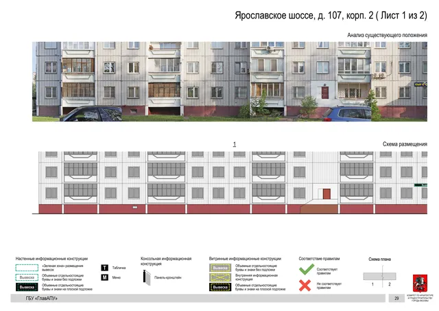 Архитектурная концепция размещения вывесок — Ярославское шоссе, 107, корп. 2, Москва, лист 1 из 2 · Документ по адресу · Архитектурно-художественная концепция · 2020 год