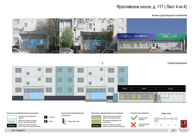 Архитектурная концепция размещения вывесок — Ярославское шоссе, 117, Москва, лист 4 из 4 · Документ по адресу · Архитектурно-художественная концепция · 2020 год
