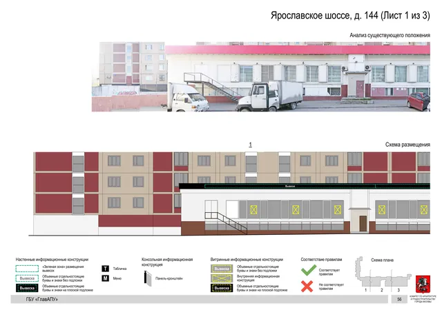Архитектурная концепция размещения вывесок — Ярославское шоссе, 144, Москва, лист 1 из 3 · Документ по адресу · Архитектурно-художественная концепция · 2020 год