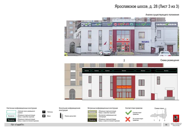 Архитектурная концепция размещения вывесок — Ярославское шоссе, 28, Москва, лист 3 из 3 · Документ по адресу · Архитектурно-художественная концепция · 2020 год