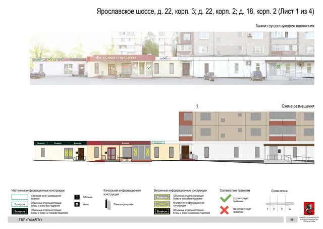 Архитектурная концепция размещения вывесок — Ярославское шоссе, 18, корп. 2, Москва, лист 1 из 4 · Документ по адресу · Архитектурно-художественная концепция · 2020 год