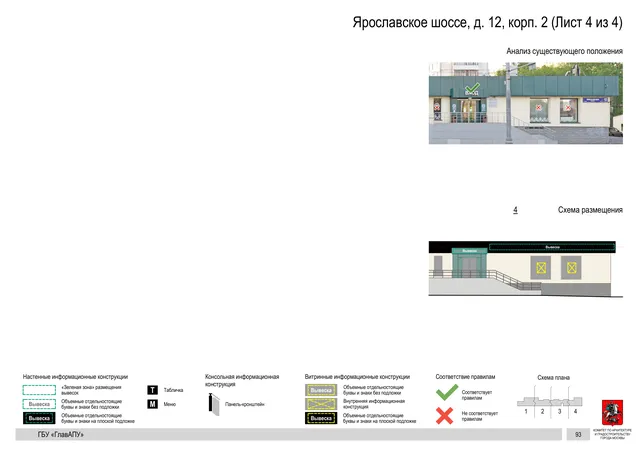 Архитектурная концепция размещения вывесок — Ярославское шоссе, 12, корп. 2, Москва, лист 4 из 4 · Документ по адресу · Архитектурно-художественная концепция · 2020 год