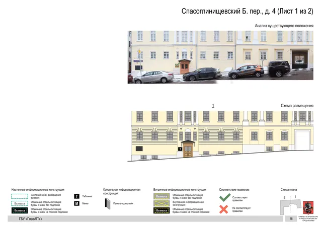 Спасоглинищевский Б. пер., д. 4 (Лист 1 из 2) · PDF 21 Архитектурная концепция размещения вывесок — Большой спасоглинищевский переулок, 4, Москва, лист 1 из 2 · Документ по адресу · Архитектурно-художественная концепция