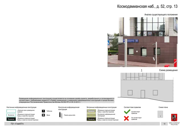 Космодамианская наб., д. 52, стр. 13 · PDF 14 Архитектурная концепция размещения вывесок — Космодамианская набережная, 52, стр. 13, Москва, страница PDF 14 · Документ по адресу · Архитектурно-художественная концепция