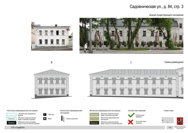 Садовническая ул., д. 84, стр. 3 · PDF 166 Архитектурная концепция размещения вывесок — Садовническая улица, 84, стр. 3, Москва, страница PDF 166 · Документ по адресу · Архитектурно-художественная концепция