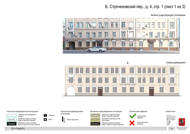 Б. Строченовский пер., д. 4, стр. 1 (лист 1 из 3) · PDF 46 Архитектурная концепция размещения вывесок — Б строченовский переулок, 4, стр. 1, Москва, лист 1 из 3 · Документ по адресу · Архитектурно-художественная концепция