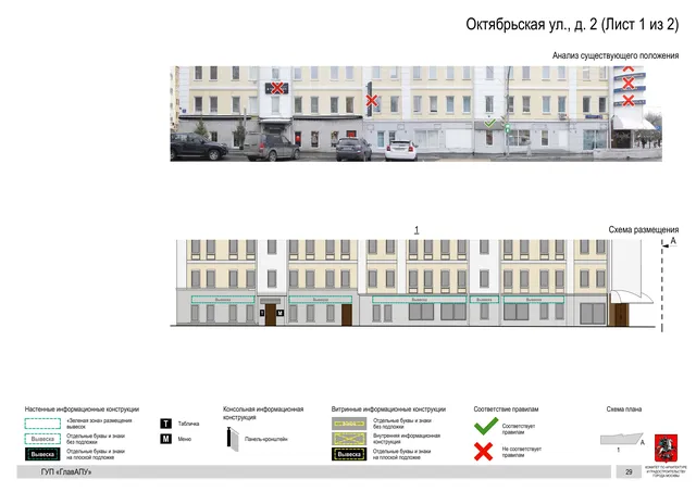 Архитектурная концепция размещения вывесок — Октябрьская улица, 2, Москва, лист 1 из 2 · Документ по адресу · Архитектурно-художественная концепция