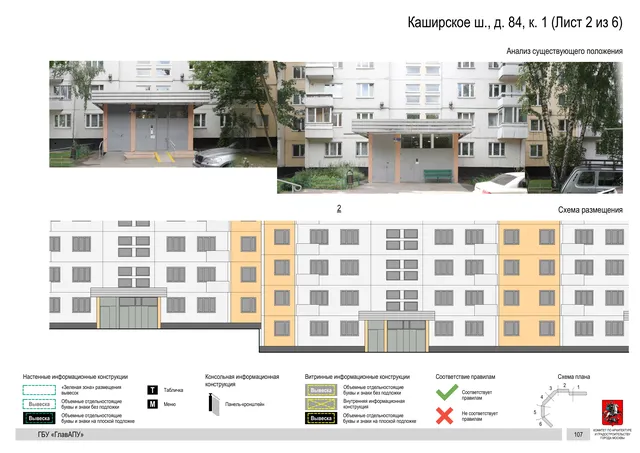 Архитектурная концепция размещения вывесок — Каширское шоссе, 84, корп. 1, Москва, лист 2 из 6 · Документ по адресу · Архитектурно-художественная концепция · 2020 год