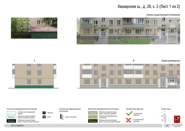 Архитектурная концепция размещения вывесок — Каширское шоссе, 28, корп. 2, Москва, лист 1 из 2 · Документ по адресу · Архитектурно-художественная концепция · 2020 год
