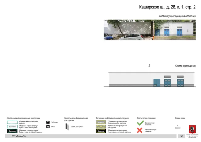 Архитектурная концепция размещения вывесок — Каширское шоссе, 28, стр. 2, корп. 1, Москва, страница PDF 147 · Документ по адресу · Архитектурно-художественная концепция · 2020 год