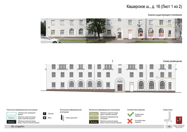 Архитектурная концепция размещения вывесок — Каширское шоссе, 16, Москва, лист 1 из 2 · Документ по адресу · Архитектурно-художественная концепция · 2020 год
