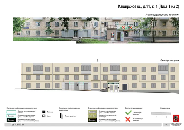 Архитектурная концепция размещения вывесок — Каширское шоссе, 11, корп. 1, Москва, лист 1 из 2 · Документ по адресу · Архитектурно-художественная концепция · 2020 год