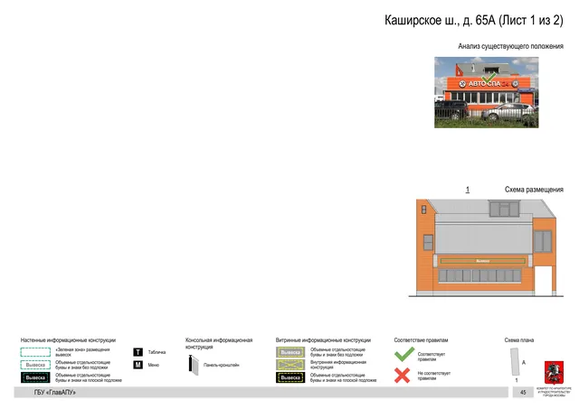 Архитектурная концепция размещения вывесок — Каширское шоссе, 65А, Москва, лист 1 из 2 · Документ по адресу · Архитектурно-художественная концепция · 2020 год