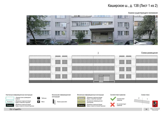 Архитектурная концепция размещения вывесок — Каширское шоссе, 138, Москва, лист 1 из 2 · Документ по адресу · Архитектурно-художественная концепция · 2020 год