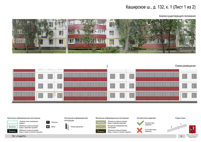 Архитектурная концепция размещения вывесок — Каширское шоссе, 132, корп. 1, Москва, лист 1 из 2 · Документ по адресу · Архитектурно-художественная концепция · 2020 год