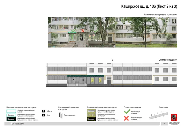 Архитектурная концепция размещения вывесок — Каширское шоссе, 106, Москва, лист 2 из 3 · Документ по адресу · Архитектурно-художественная концепция · 2020 год