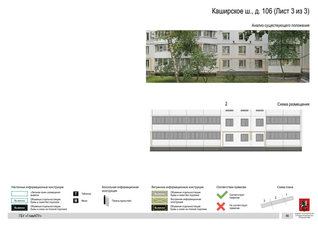 Архитектурная концепция размещения вывесок — Каширское шоссе, 106, Москва, лист 3 из 3 · Документ по адресу · Архитектурно-художественная концепция · 2020 год