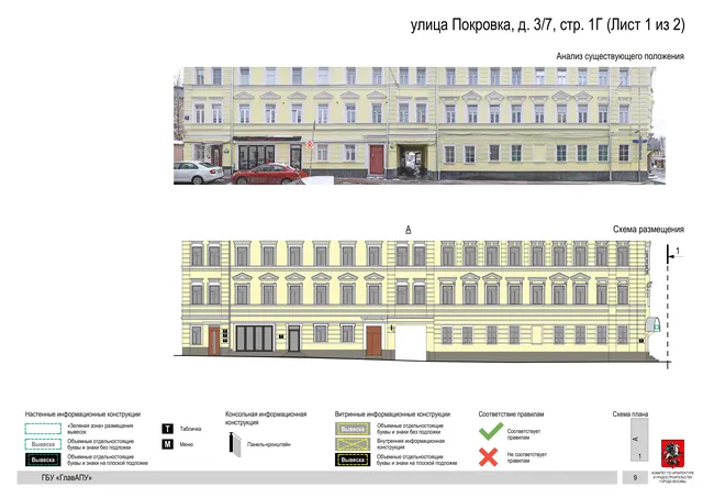 Архитектурная концепция размещения вывесок — Покровка улица, 3/7, стр. 1Г, Москва, лист 1 из 2 · Документ по адресу · АХК № 281 от 18.09.2024