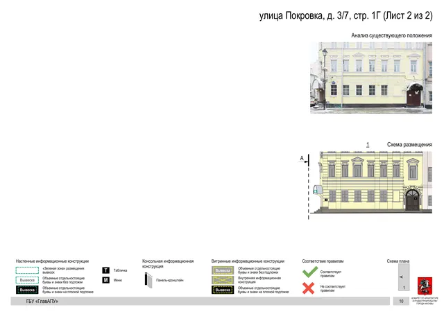 Архитектурная концепция размещения вывесок — Покровка улица, 3/7, стр. 1Г, Москва, лист 2 из 2 · Документ по адресу · АХК № 281 от 18.09.2024