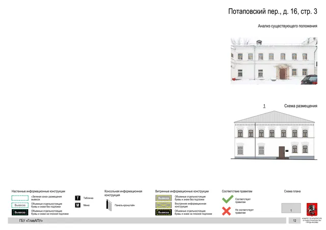 Потаповский пер., д. 16, стр. 3 · PDF 14 Архитектурная концепция размещения вывесок — Потаповский переулок, 16, стр. 3, Москва, страница PDF 14 · Документ по адресу · АХК № 281 от 18.09.2024