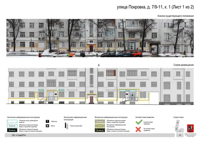 улица Покровка, д. 7/9-11, к. 1 (Лист 1 из 2) · PDF 16 Архитектурная концепция размещения вывесок — Покровка улица, 7/9-11, корп. 1, Москва, лист 1 из 2 · Документ по адресу · АХК № 281 от 18.09.2024